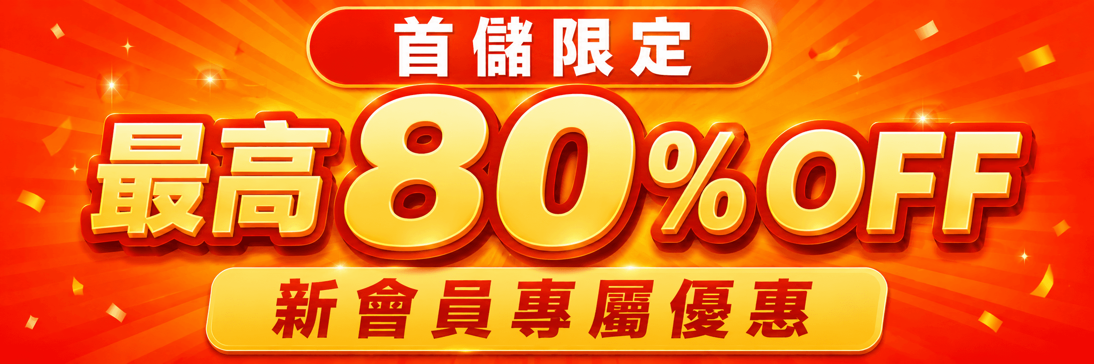 首儲限定 最高 80% OFF 新會員專屬優惠