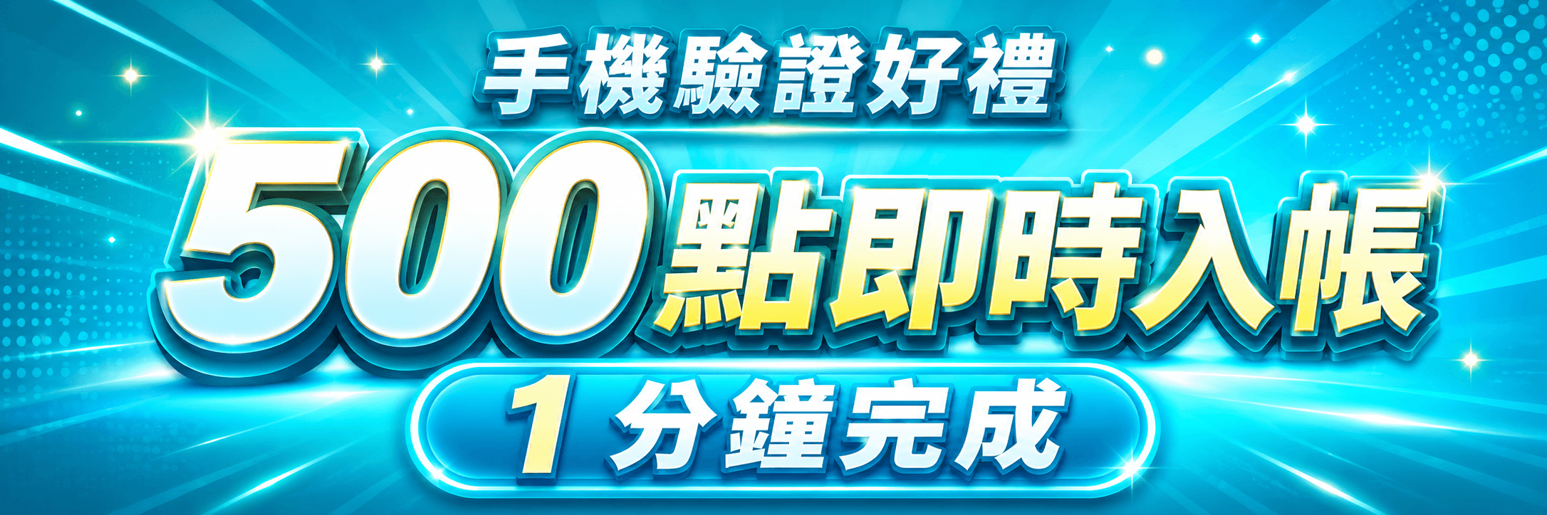 新人專屬好禮 綁定手機 領 500 點 立即驗證
