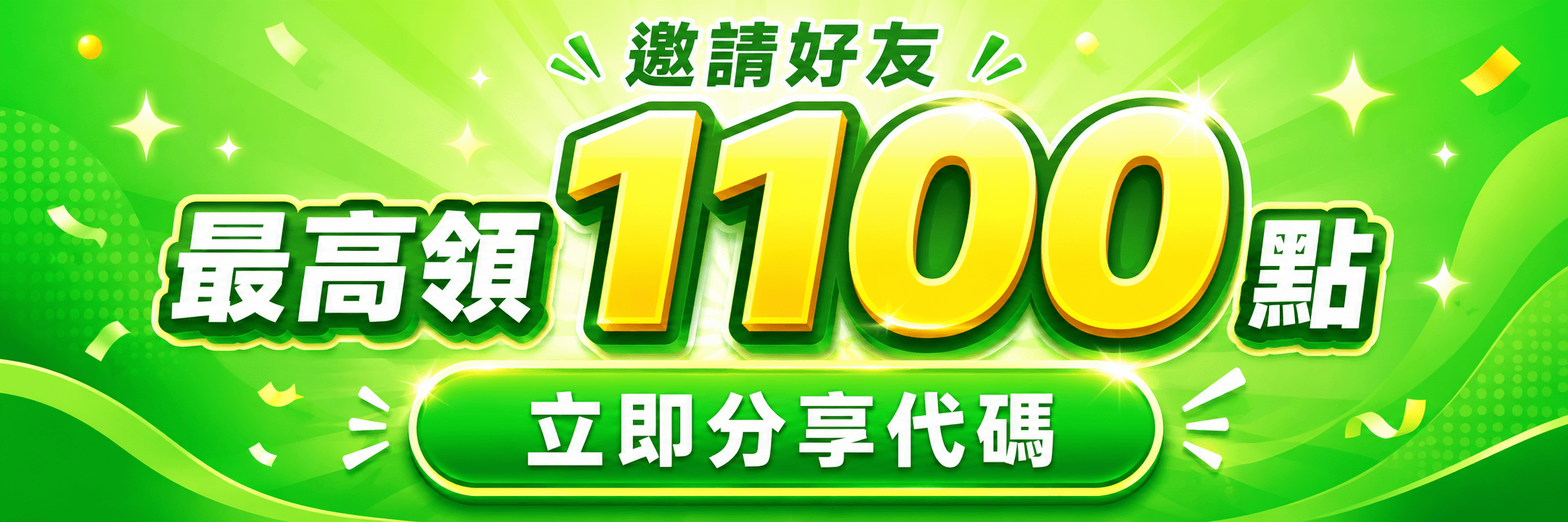 邀請好友 最高 1100 點 GET 立即邀請