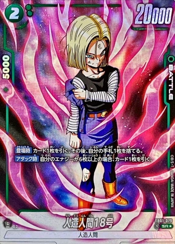 人造人間18号 FB01-079 SR パラレル