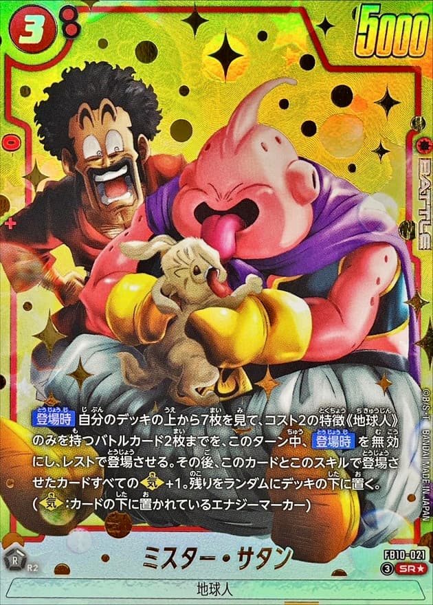 ミスター・サタン FB10-021 SR パラレル