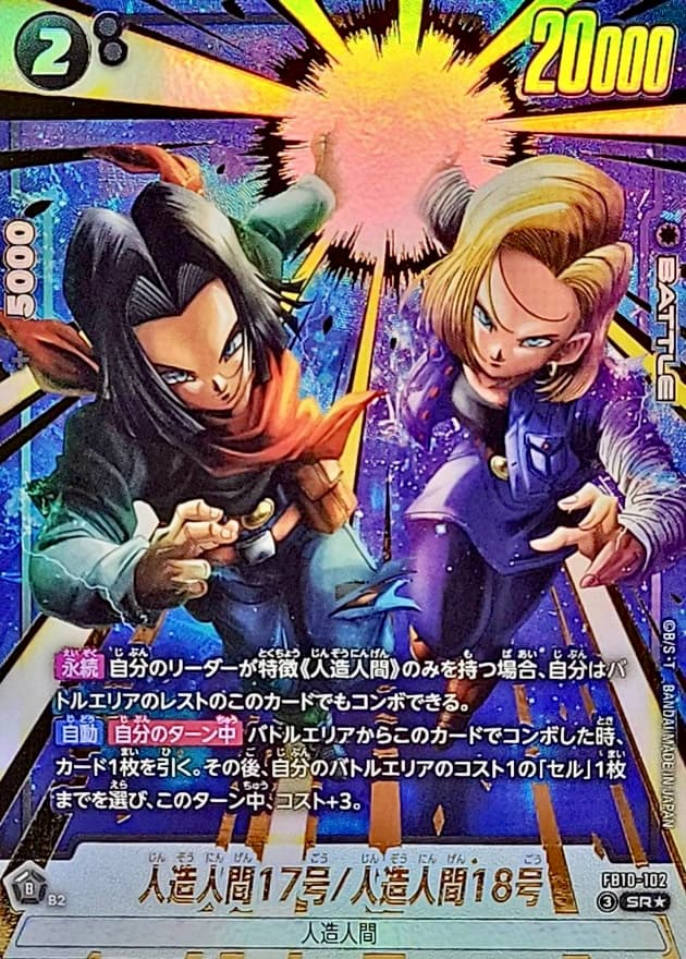 人造人間17号/人造人間18号 FB10-102 SR パラレル
