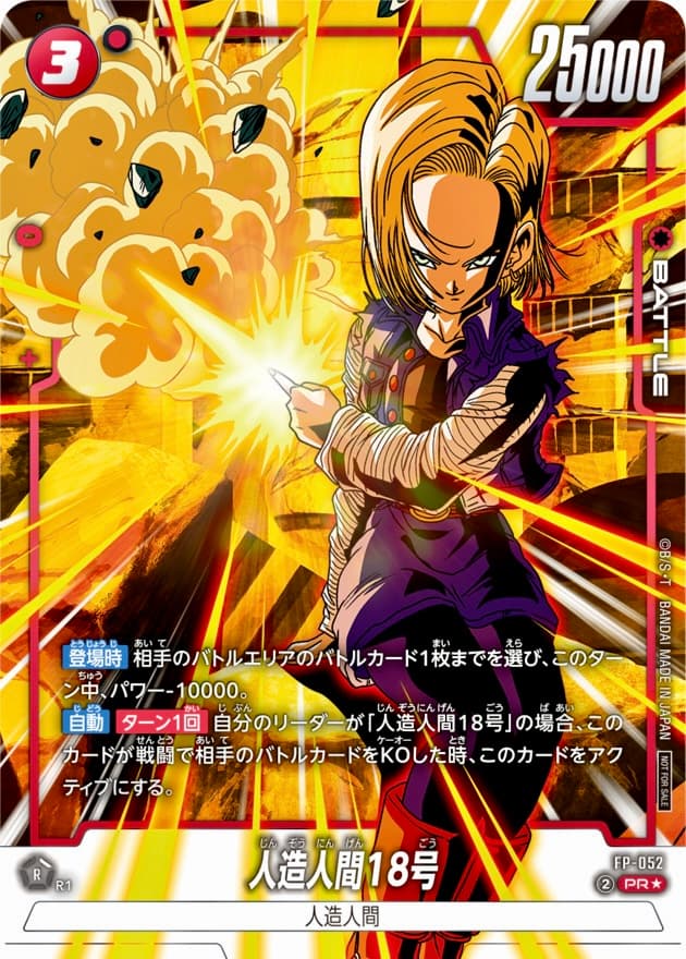 人造人間18号 FP-052 PR パラレル