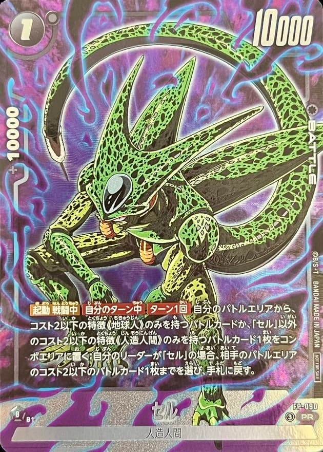 セル FP-090 PR
