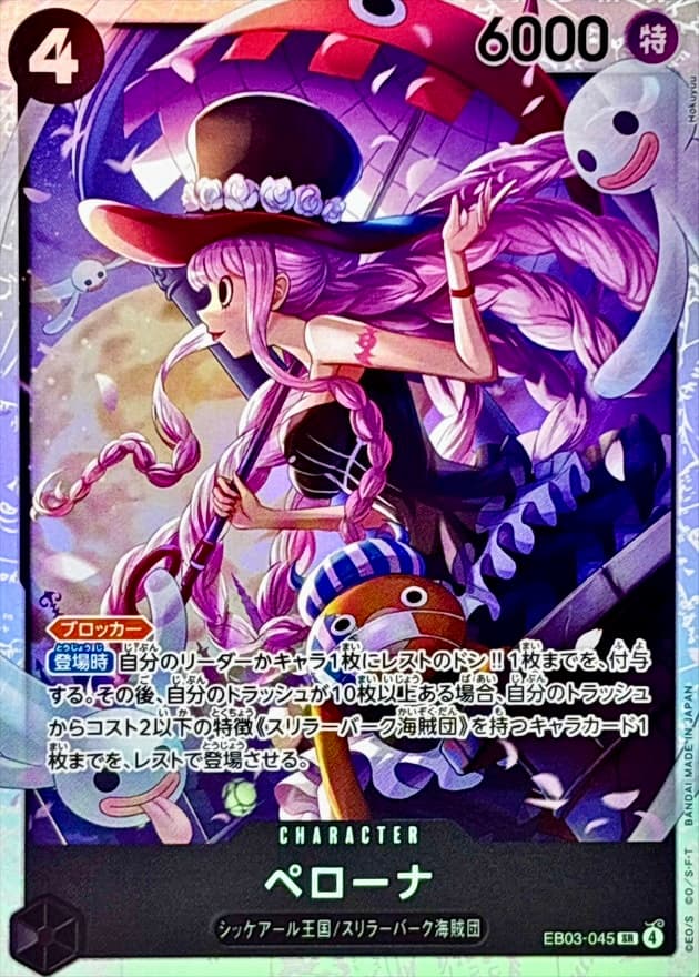 ペローナ EB03-045 SR RAW
