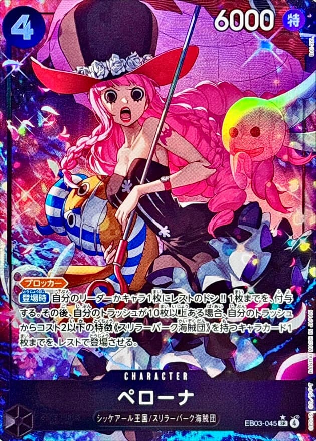 ペローナ EB03-045 SRパラレル RAW