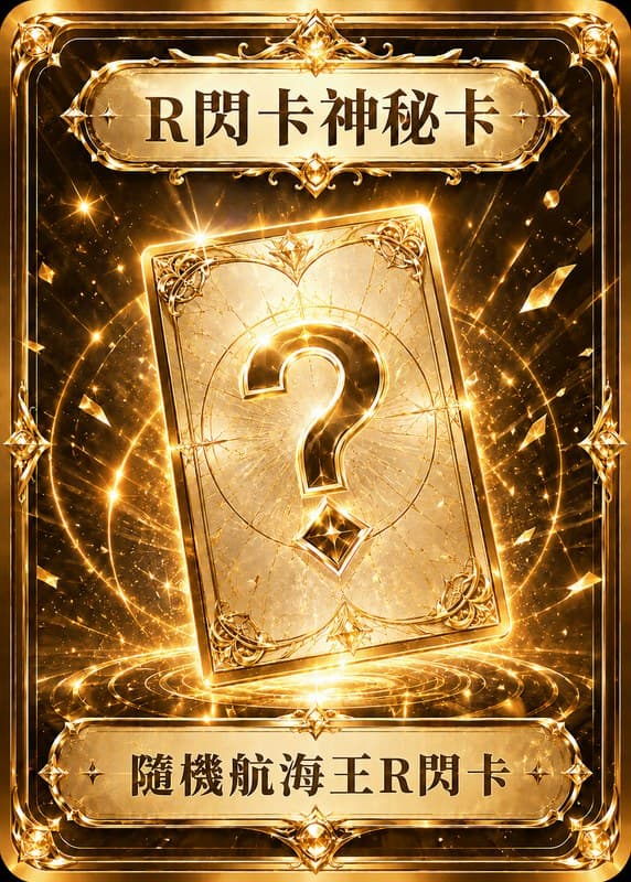 航海王 R閃卡神秘單卡