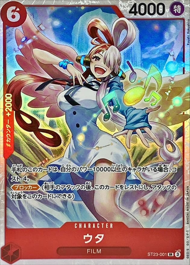 烏塔 ST23-001 SR