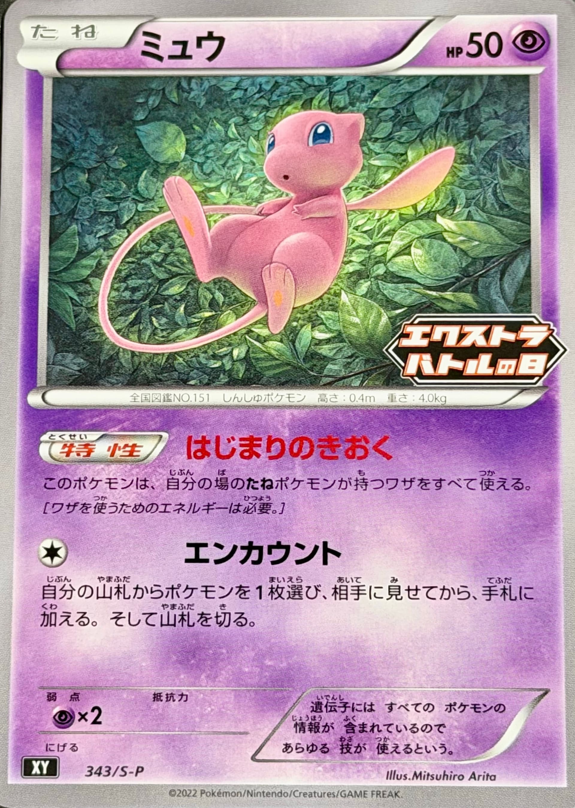Mew {343/S-P}