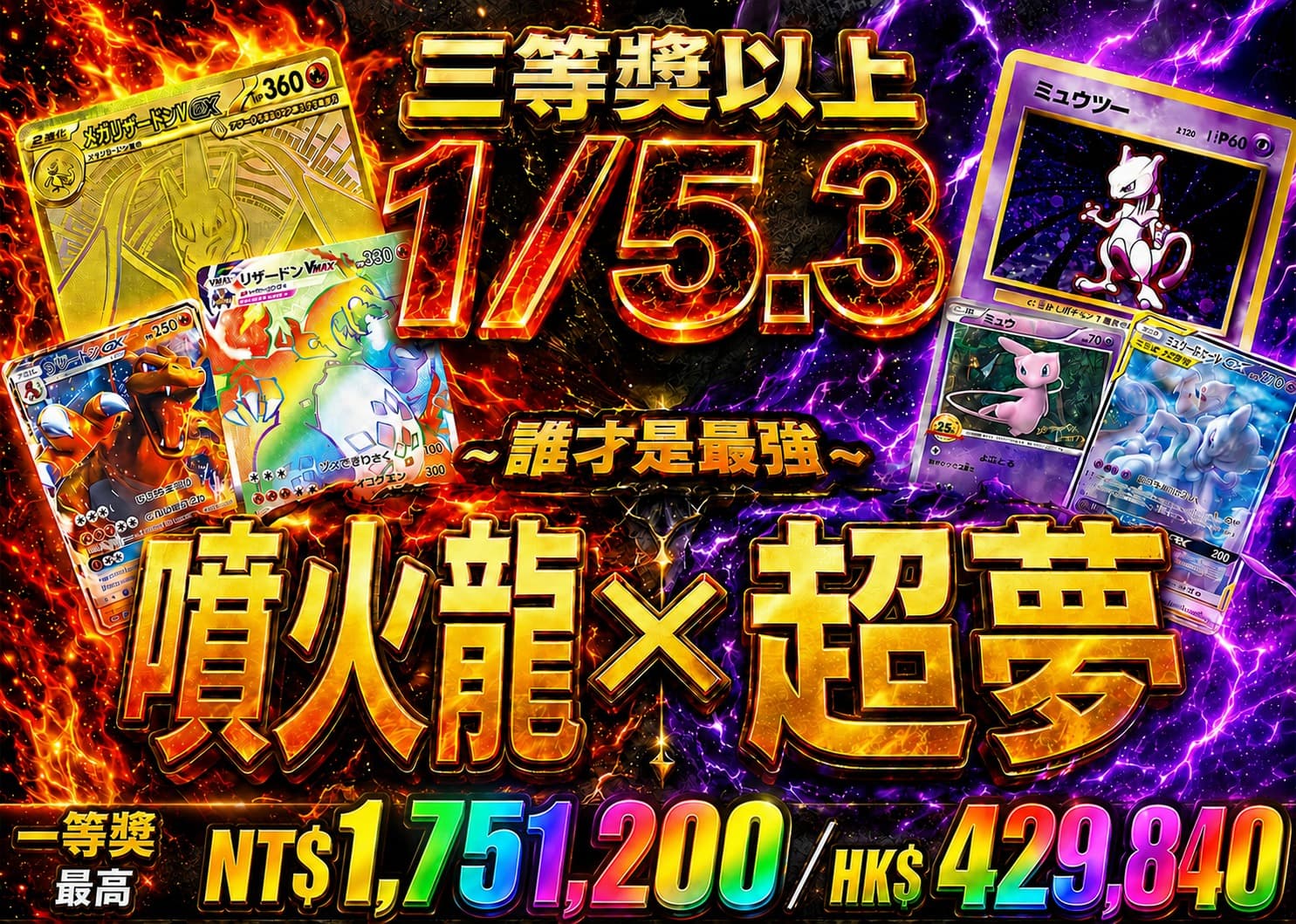 寶可夢 噴火龍×超夢×夢幻