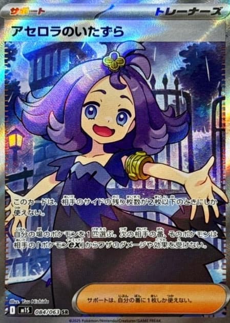 Acerola's Mischief SR