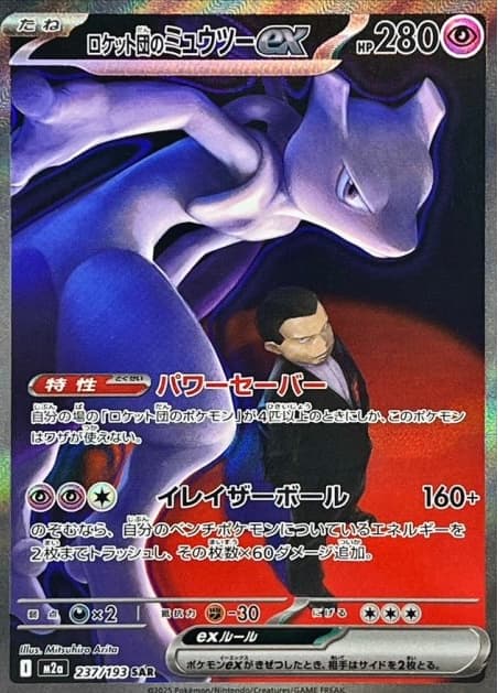 Team Rocket's Mewtwo ex SAR