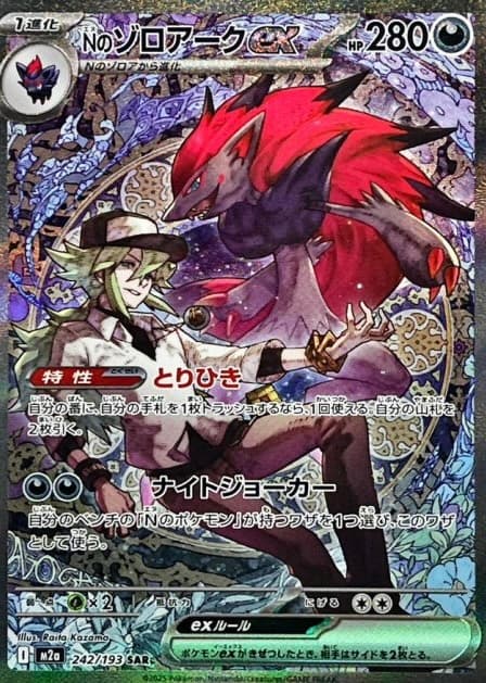 N's Zoroark ex SAR