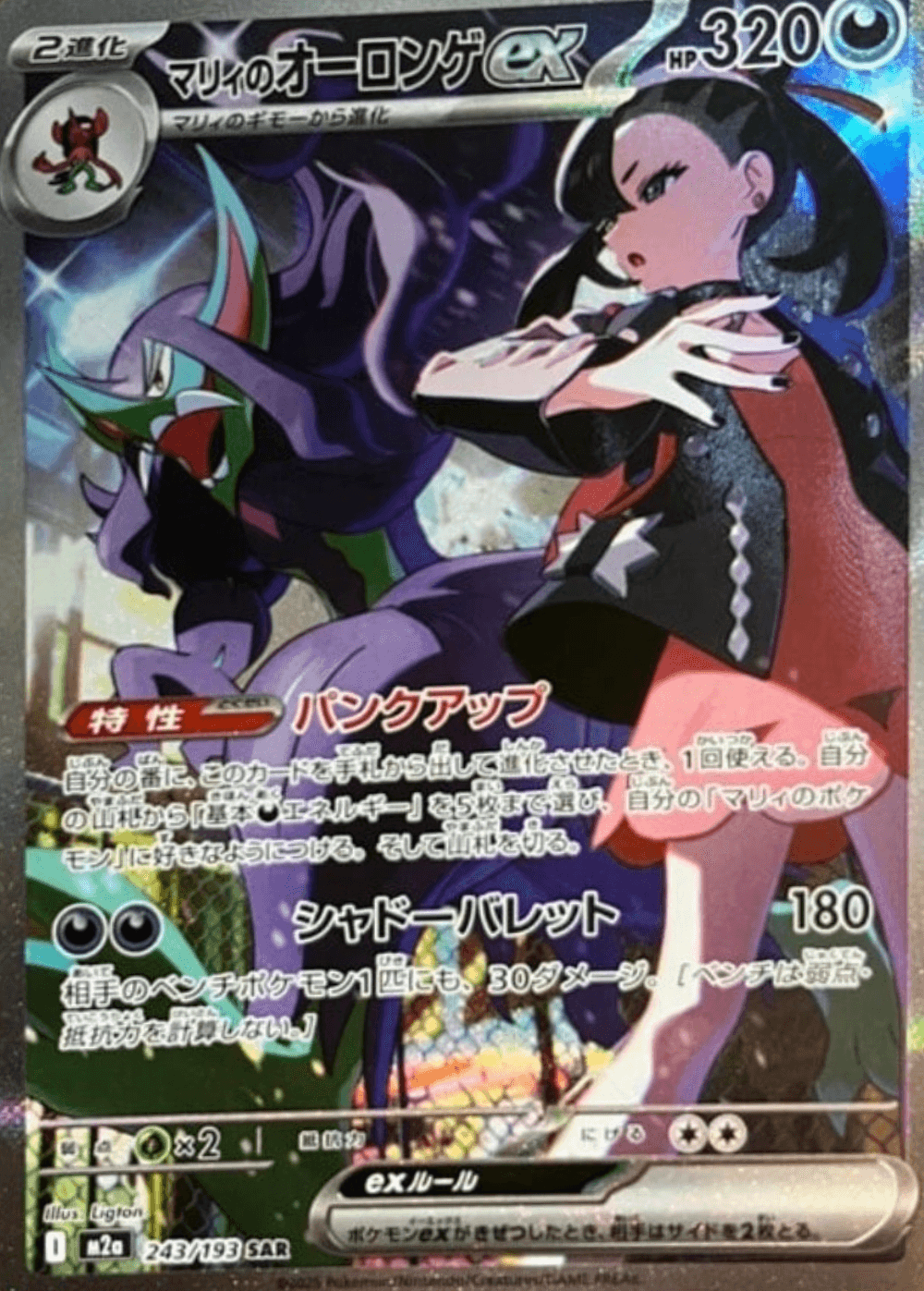 Marnie's Grimmsnarl ex SAR