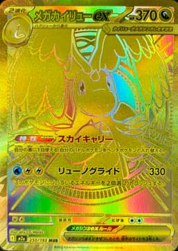 超級快龍ex MUR