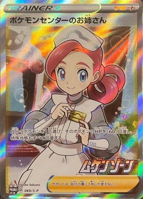 Pokemon Center Lady (SR ver. Promo)