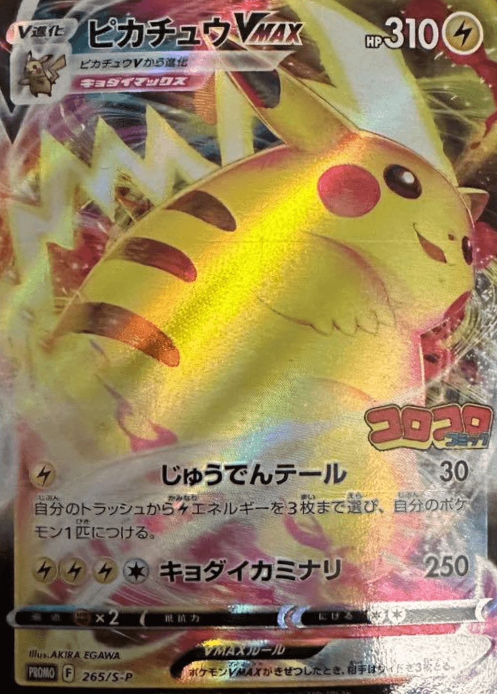 Pikachu VMAX CoroCoro Promo