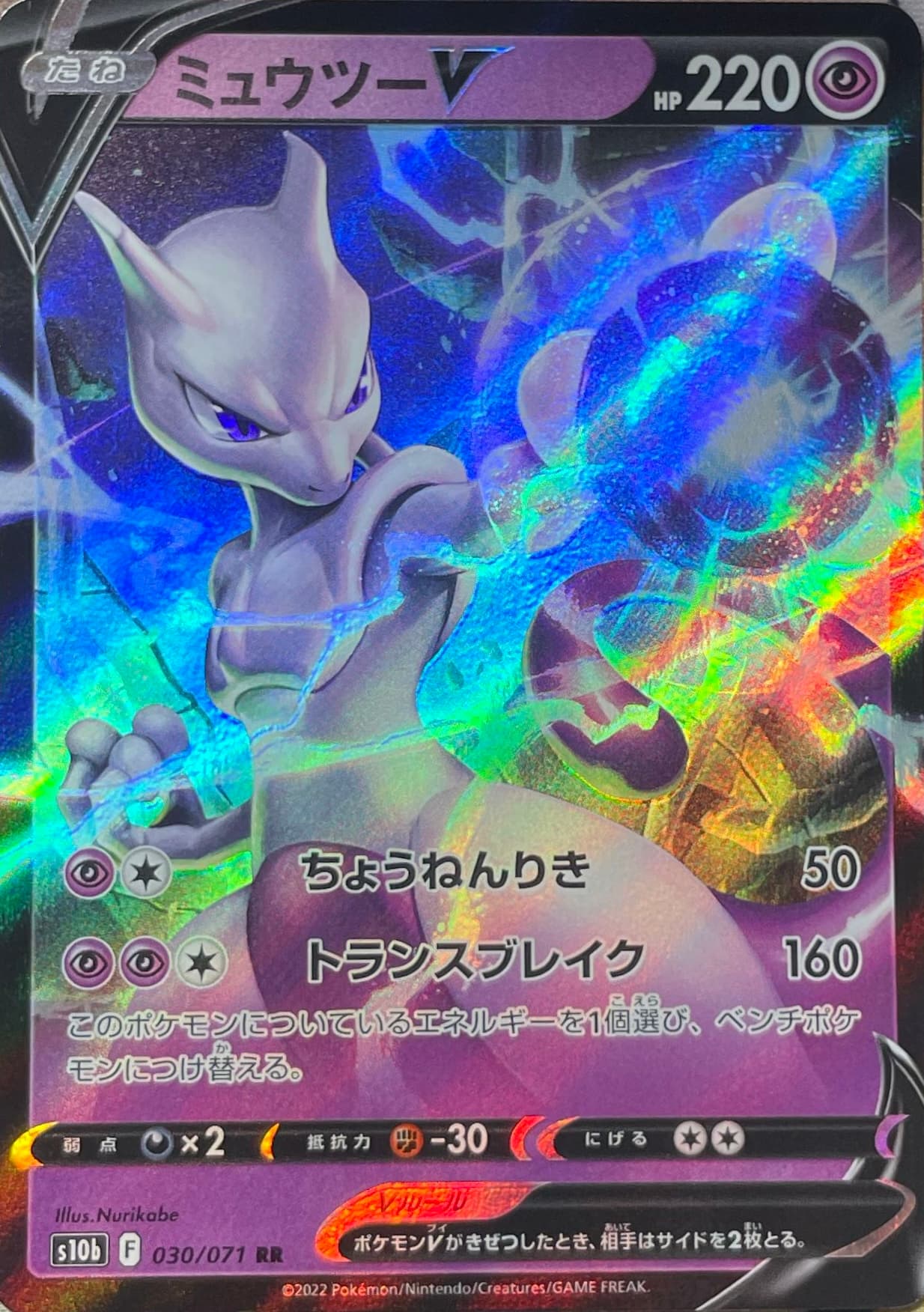 Mewtwo V