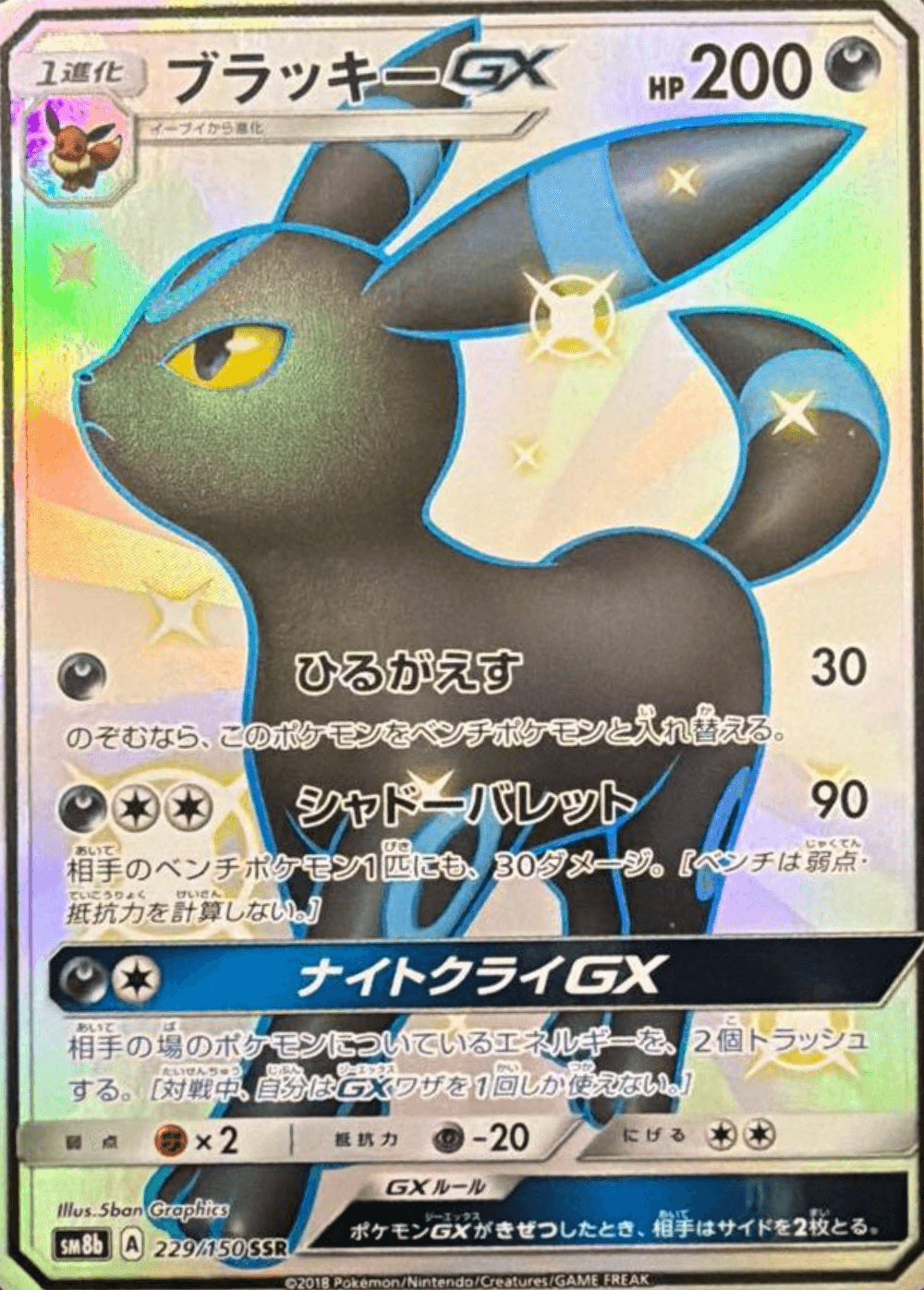 Umbreon GX SSR