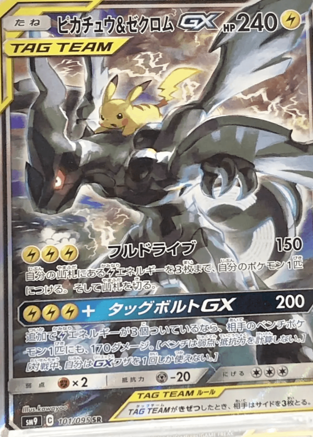 Pikachu & Zekrom GX SA