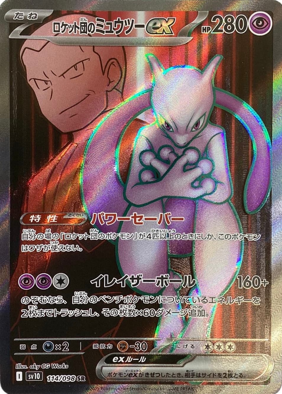 Team Rocket's Mewtwo ex (SR)