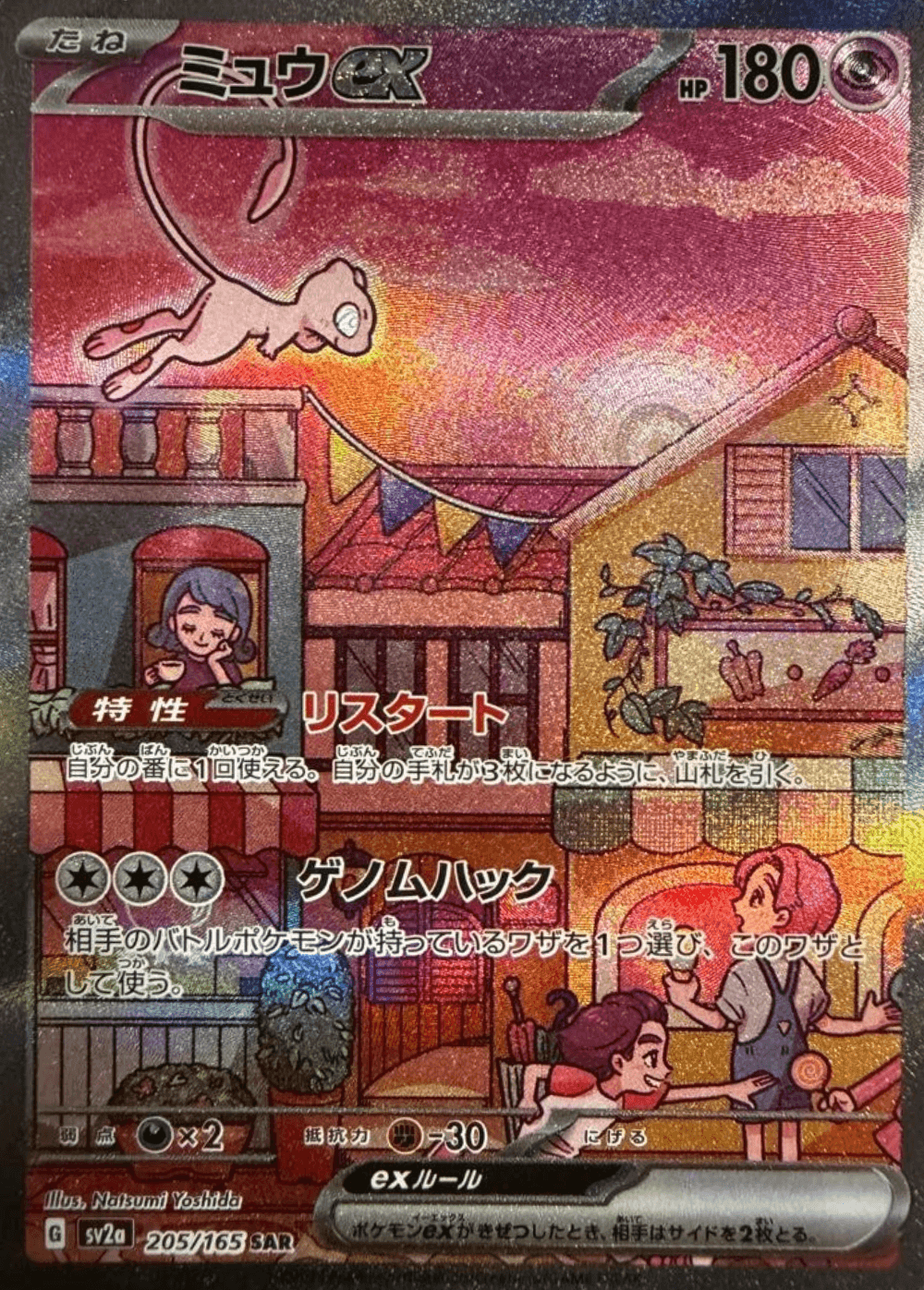 Mew ex SAR (151)
