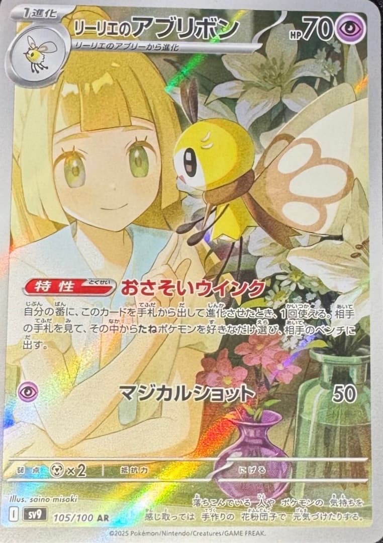 Lillie's Ribombee AR
