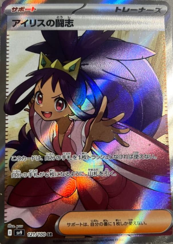 Iris's Fighting Spirit SR