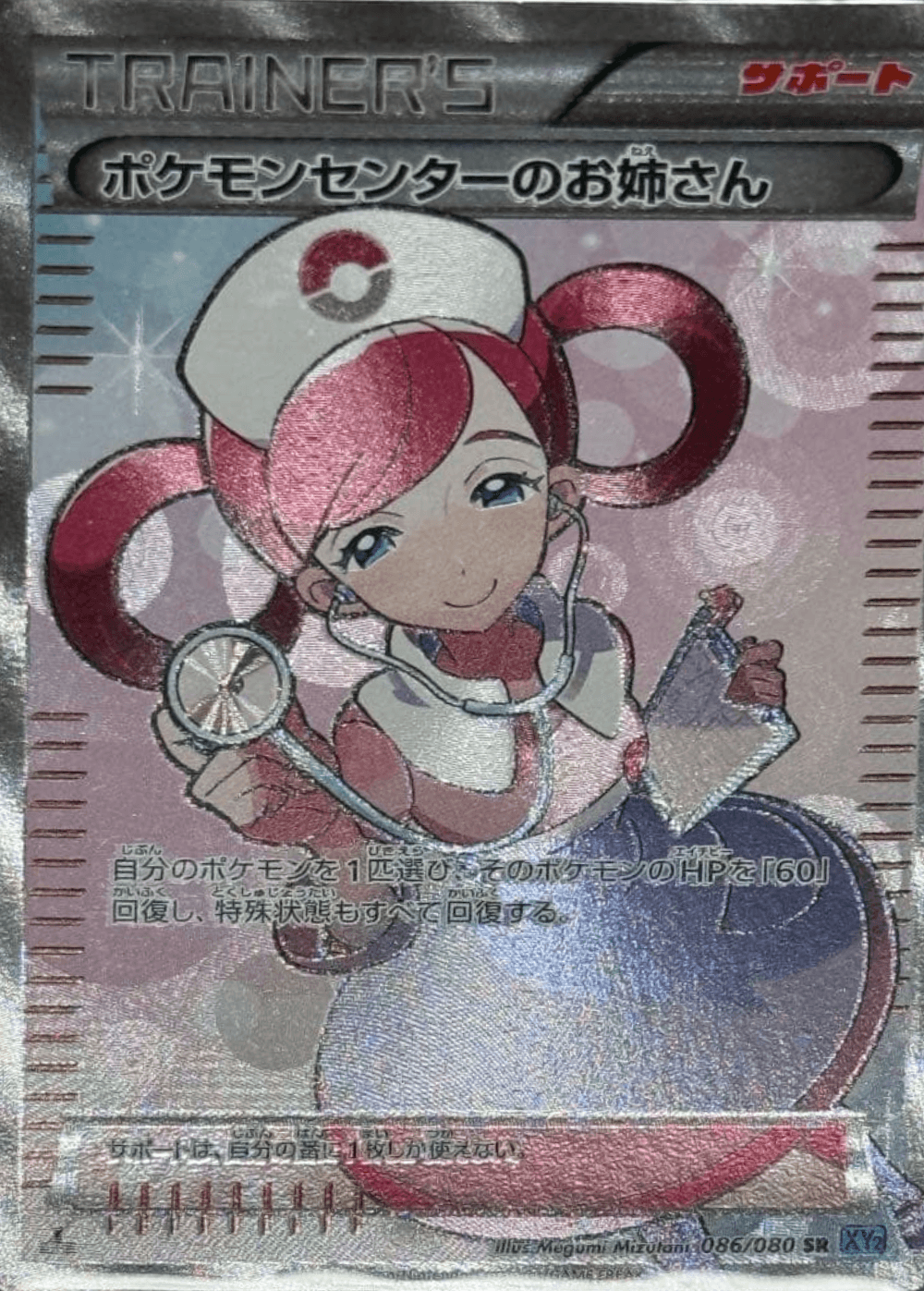 Pokemon Center Lady SR